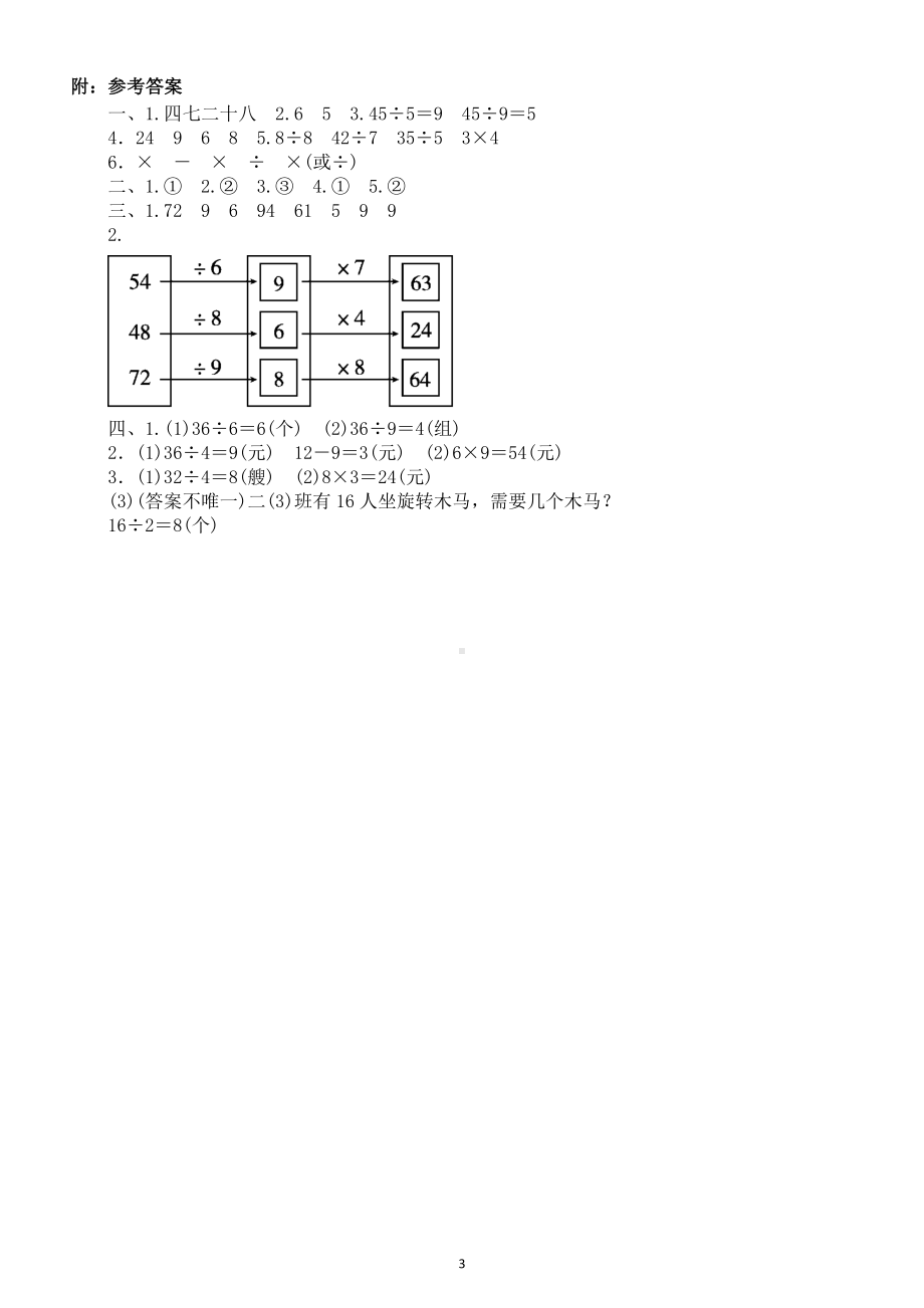 小学数学人教版二年级下册第四单元《表内除法（二）》测试题6.doc_第3页