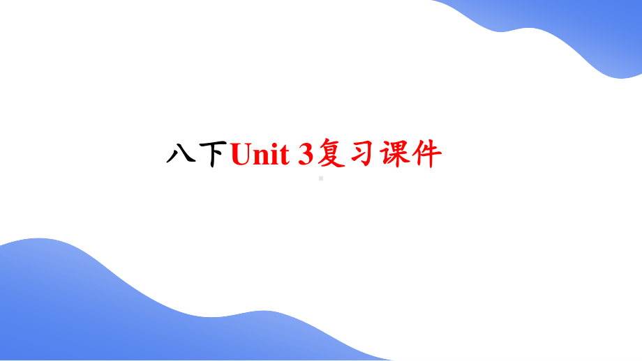 2021年春人教版英语 八年级下册Unit 3复习课件.pptx_第1页