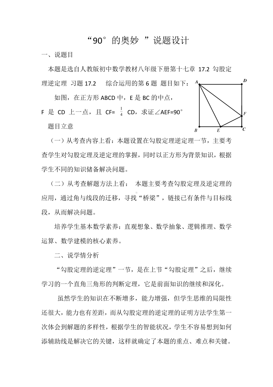 2020-2021学年人教版数学八年级下册-17.2 勾股定理的逆定理-“90°的奥妙 ”说题设计.docx_第1页