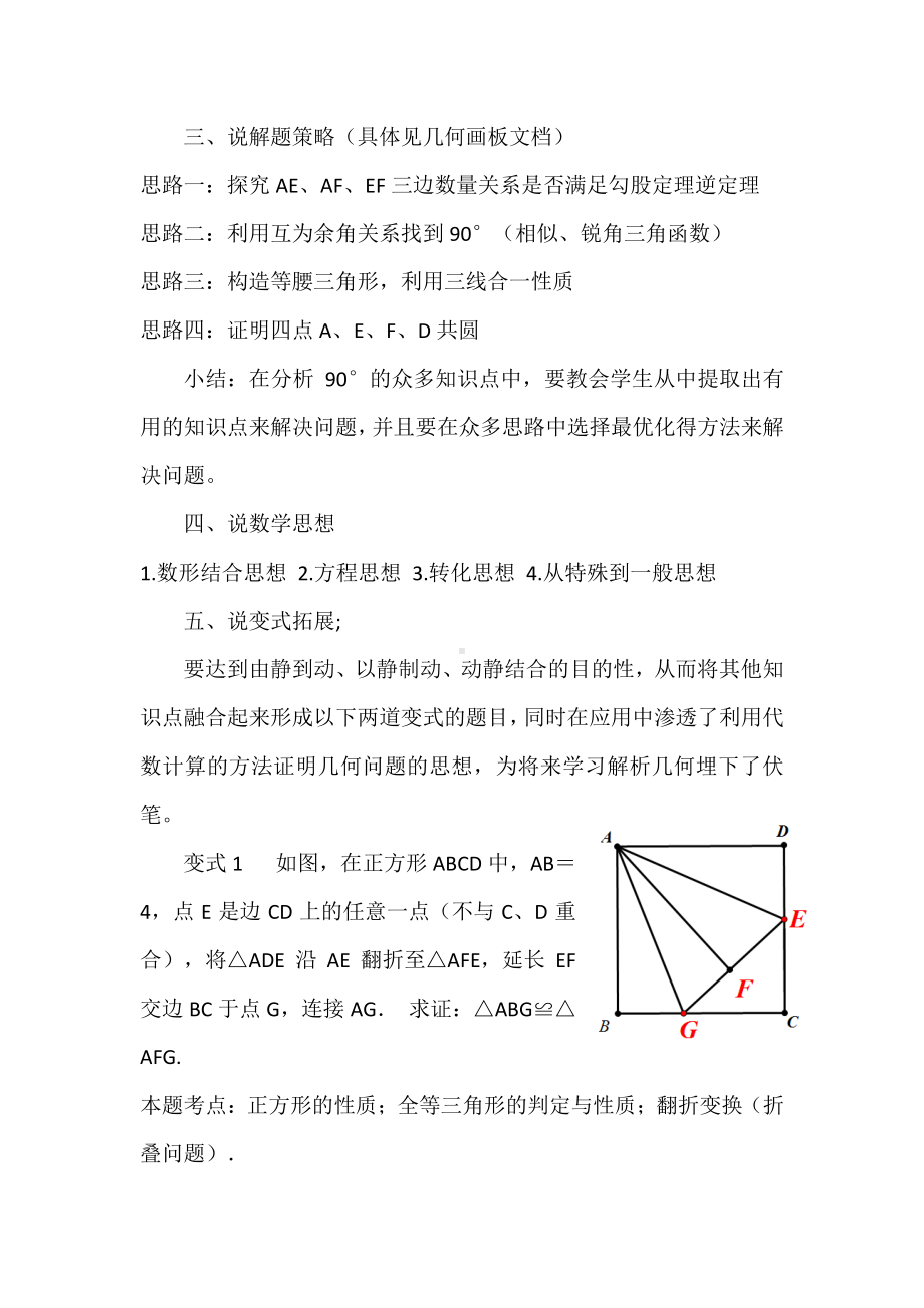 2020-2021学年人教版数学八年级下册-17.2 勾股定理的逆定理-“90°的奥妙 ”说题设计.docx_第2页