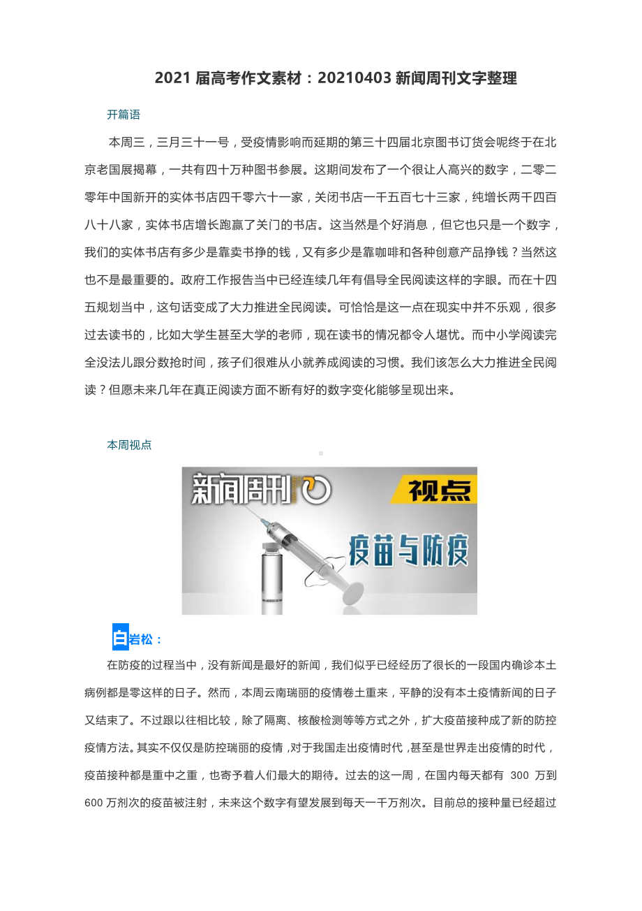 2021届高考作文素材20210403新闻周刊文字整理docx