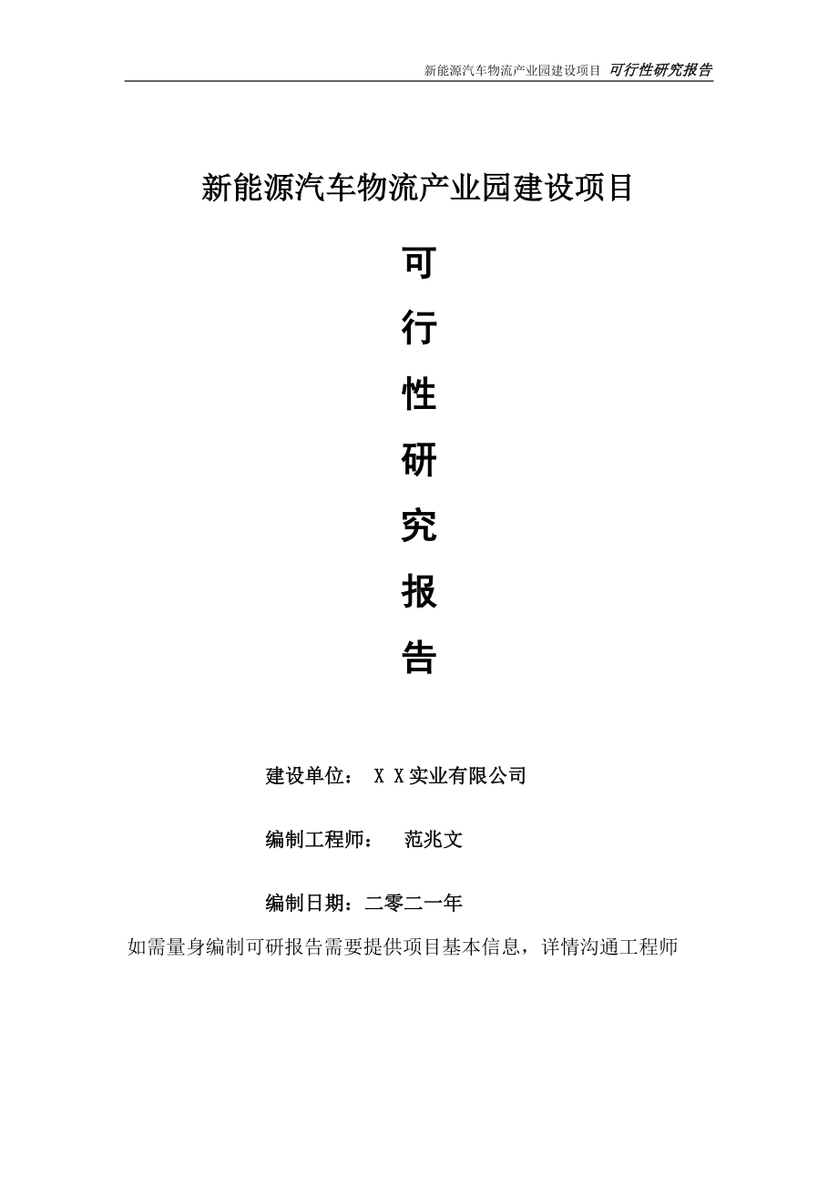 新能源汽车物流产业园项目可行性研究报告-可参考案例-备案立项.doc_第1页