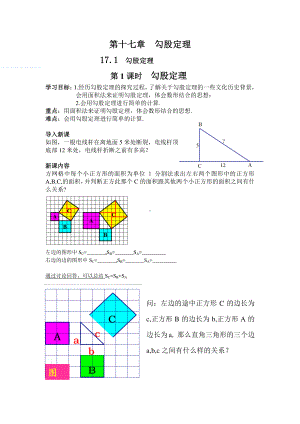 2020-2021学年人教版数学八下册：17.1 勾股定理 教案(1).docx