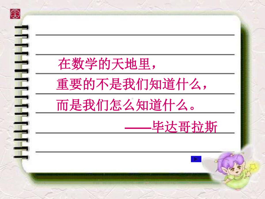 2020-2021学年人教版数学八年级下册：17.1 勾股定理-课件(2).pptx_第2页