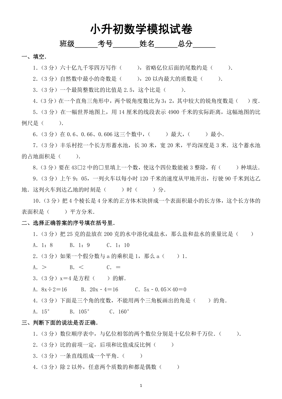 小学数学北师大版小升初模拟试卷3.doc_第1页