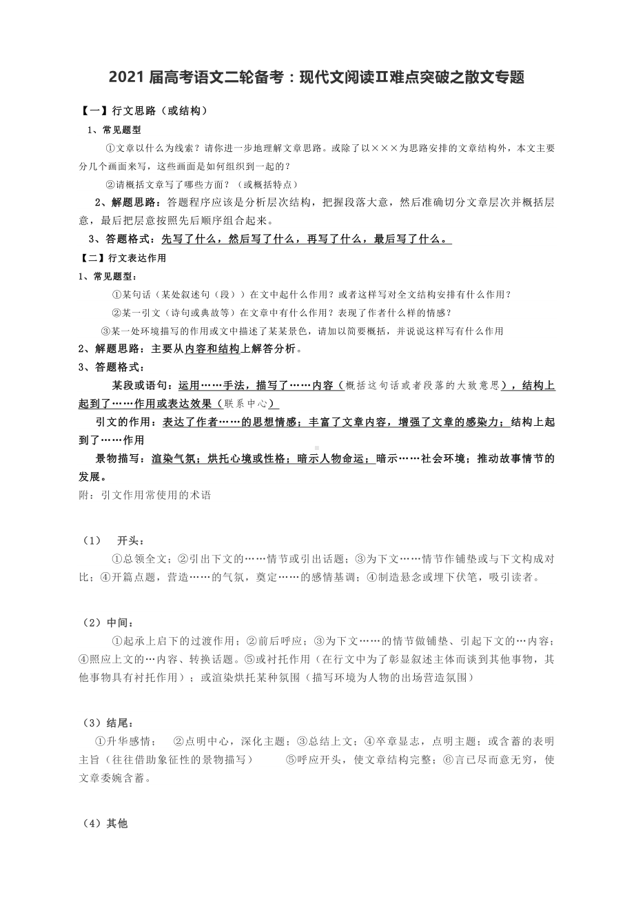 2021届高考语文二轮备考：现代文阅读Ⅱ难点突破之散文专题.docx_第1页