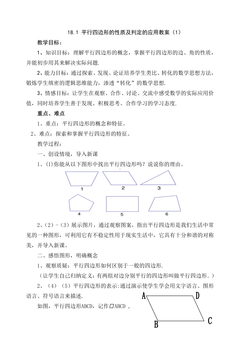 2020-2021学年人教版数学八年级下册：18.1.1平行四边形的性质 教案(6).doc_第1页