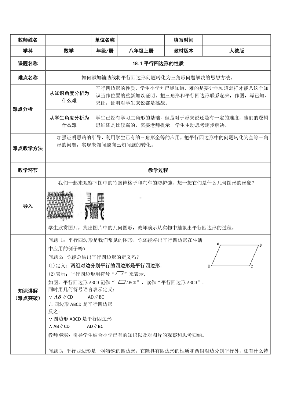 2020-2021学年人教版数学八下册：18.1平行四边形的性质 教案.doc_第1页