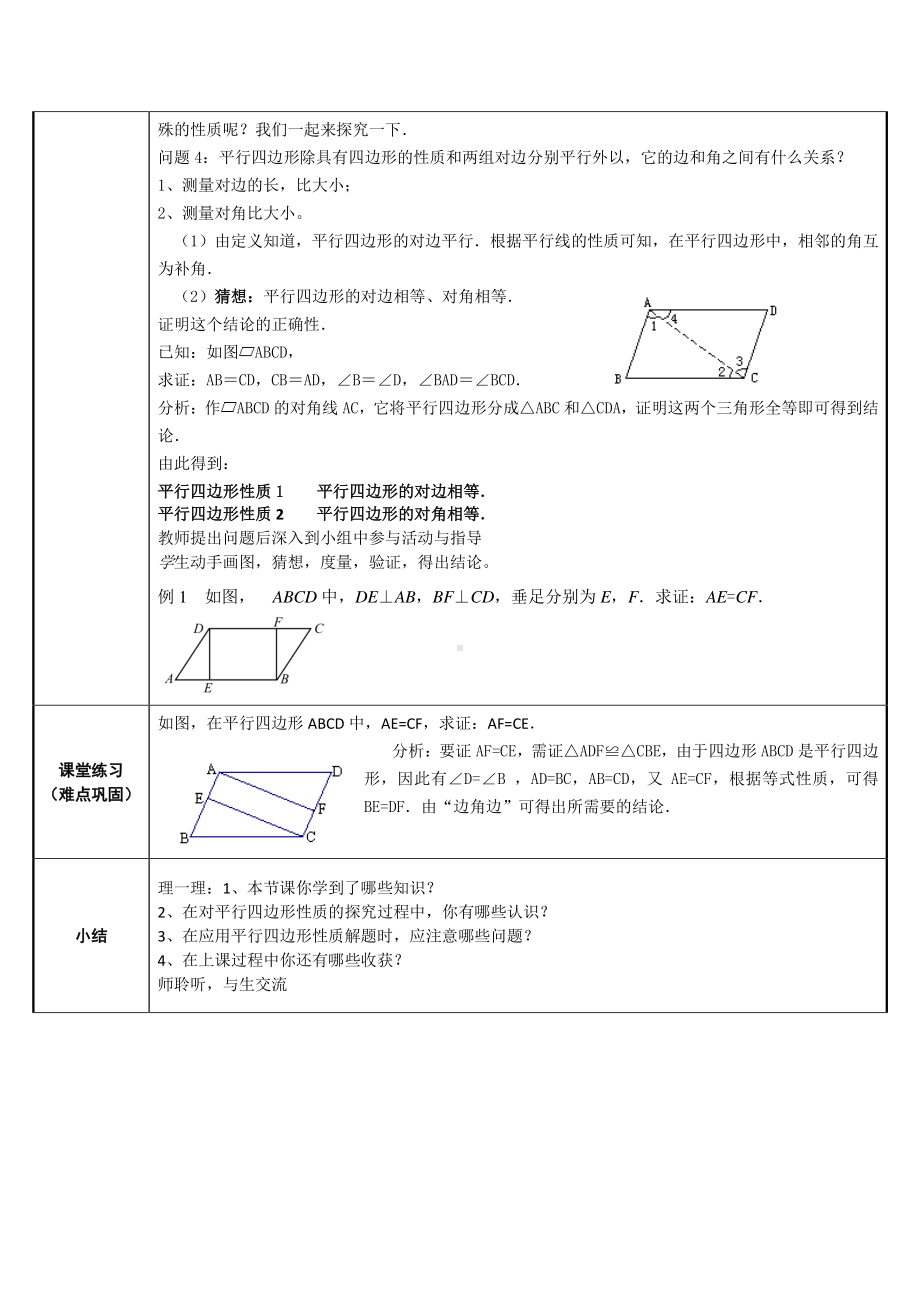 2020-2021学年人教版数学八下册：18.1平行四边形的性质 教案.doc_第2页