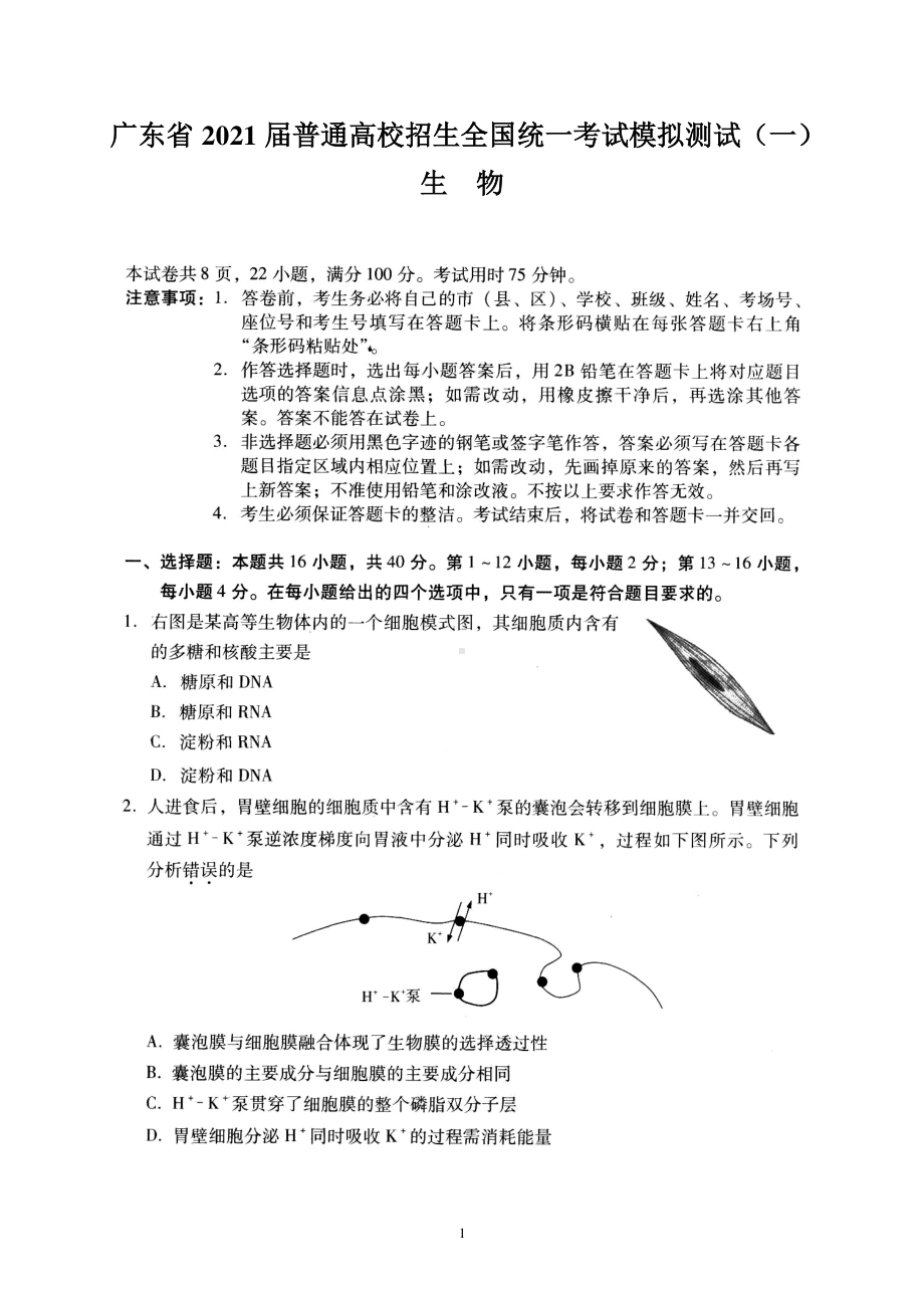 广东省2021届普通高校招生全国统一考试模拟测试（一）（生物）试卷含答案.doc_第1页