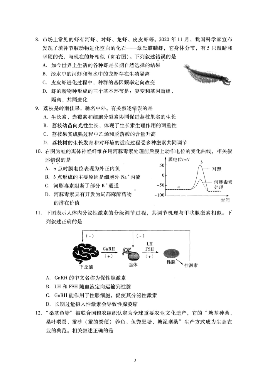 广东省2021届普通高校招生全国统一考试模拟测试（一）（生物）试卷含答案.doc_第3页