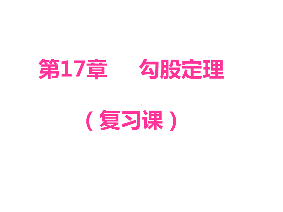 2020-2021学年人教版数学八年级下册-第17章：勾股定理复习课件.ppt_第1页