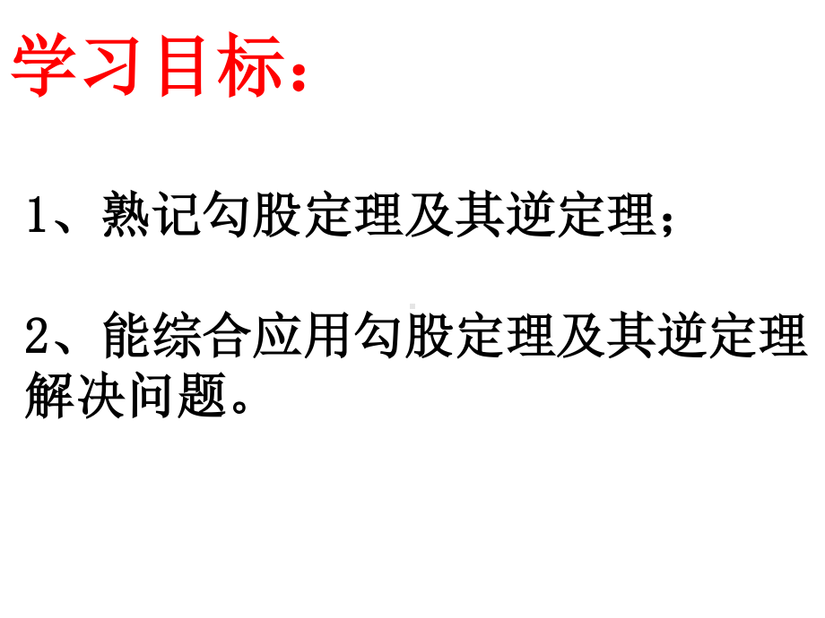 2020-2021学年人教版数学八年级下册-第17章：勾股定理复习课件.ppt_第2页