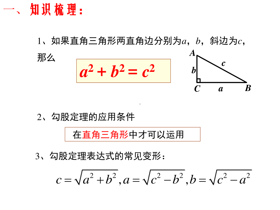 2020-2021学年人教版数学八年级下册-第17章：勾股定理复习课件.ppt_第3页