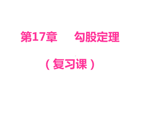 2020-2021学年人教版数学八年级下册-第17章：勾股定理复习课件.ppt