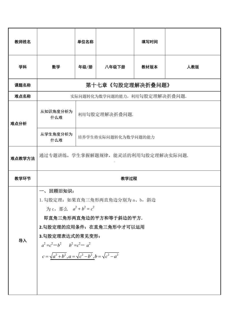 2020-2021学年人教版数学八下册：第十七章勾股定理解决折叠问题.docx_第1页