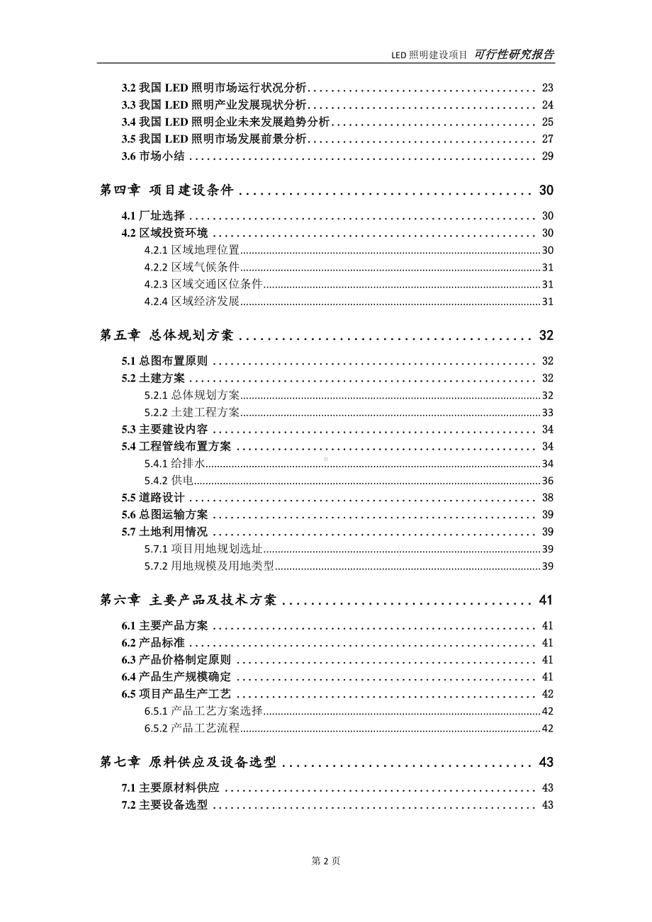 LED照明项目可行性研究报告-可参考案例-备案立项.doc_第3页