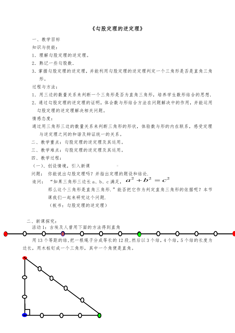 2020-2021学年人教版数学八年级下册-17.2 勾股定理的逆定理-教案.doc_第1页