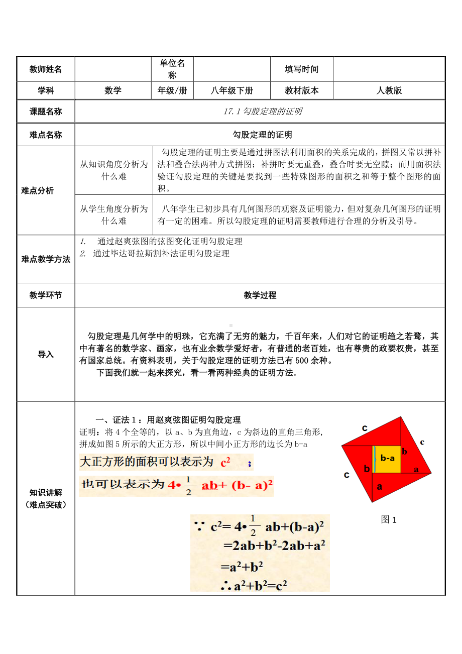 2020-2021学年人教版数学八年级下册-17.1 勾股定理-教案(1).doc_第1页