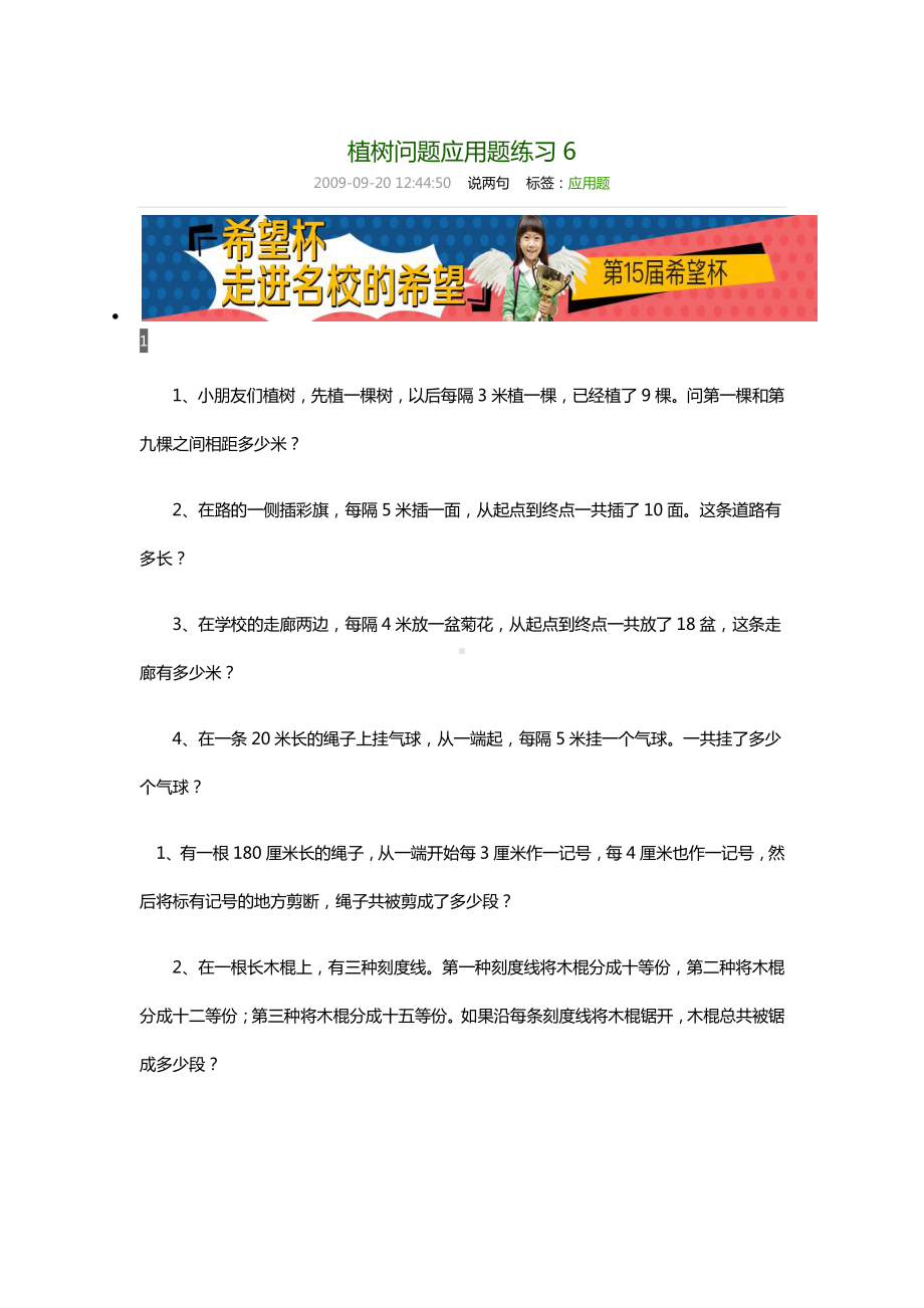 （小学奥数专题训练）植树问题应用题练习.docx_第1页