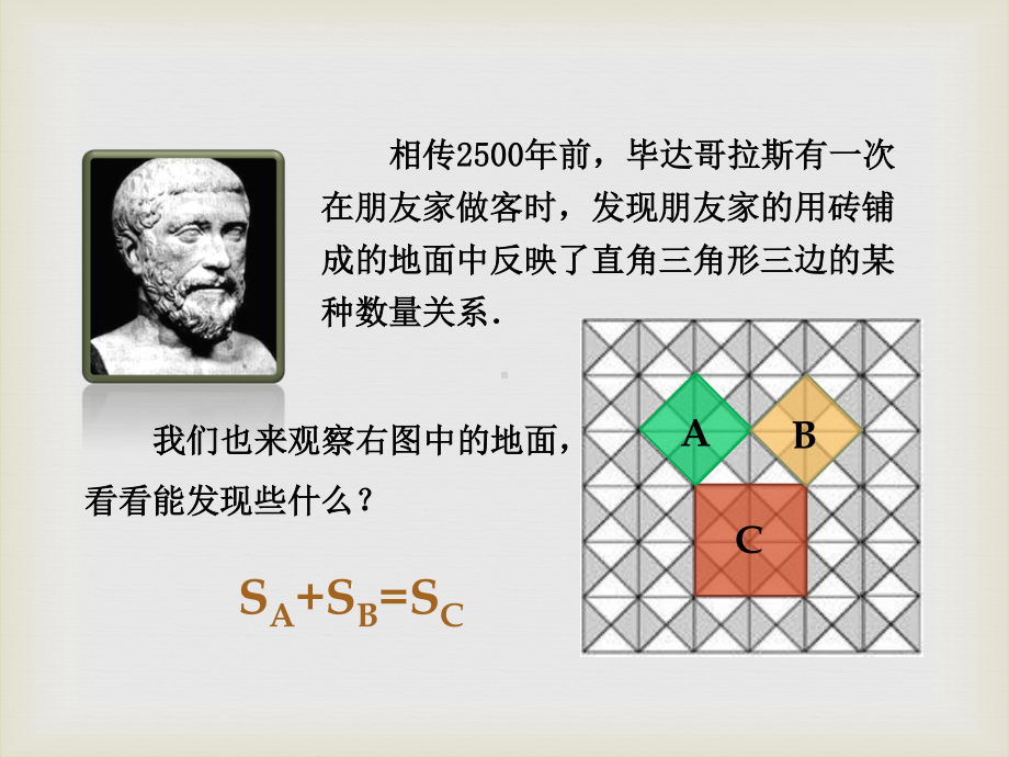 2020-2021学年人教版数学八年级下册：17.1 勾股定理-课件(1).pptx_第3页