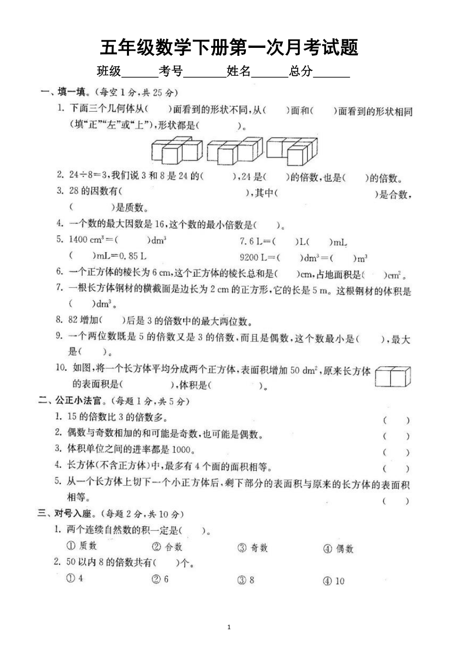 小学数学人教版五年级下册第一次月考试题（1~3单元）（附参考答案）2.doc_第1页