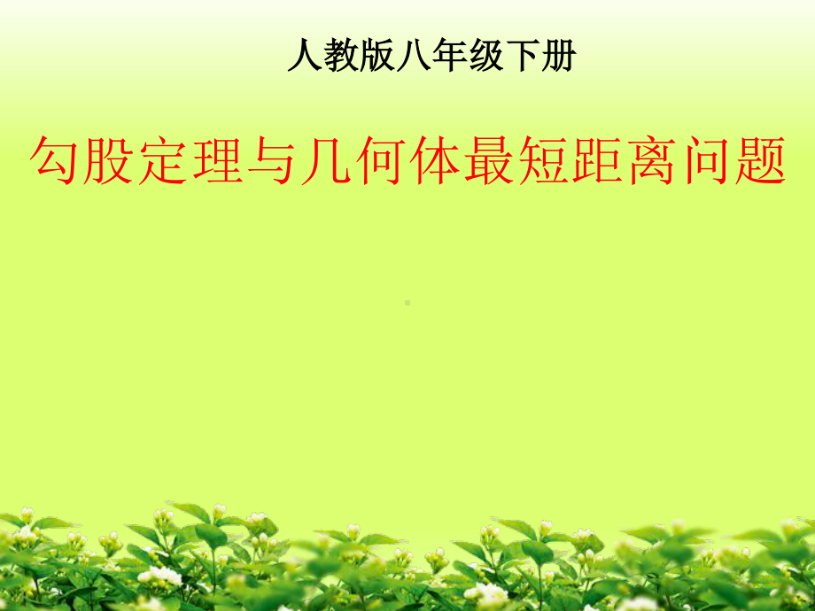 2020-2021学年人教版数学八年级下册-第17章：勾股定理与几何体最短距离问题-课件.ppt_第1页