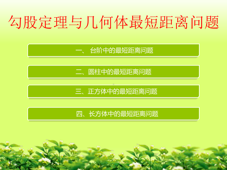 2020-2021学年人教版数学八年级下册-第17章：勾股定理与几何体最短距离问题-课件.ppt_第2页