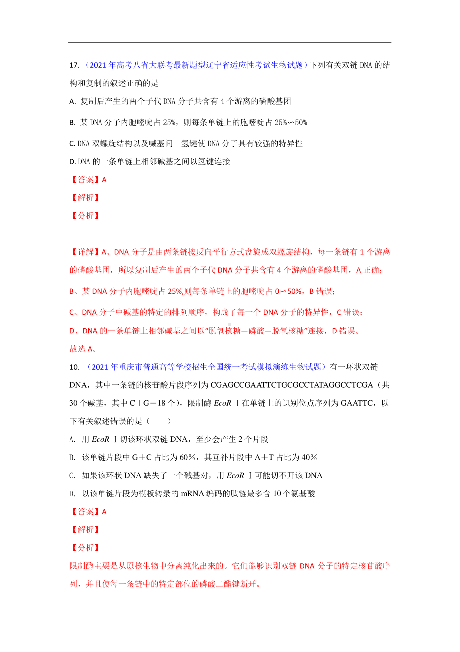 专题09 遗传的物质基础（DNA的结构、复制、转录、翻译）-2021届高三生物模拟试卷分类汇编（4月刊第2期）112页.doc_第1页