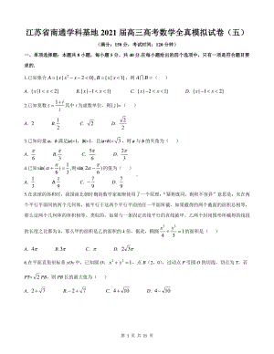 2021届江苏省南通学科基地高三高考数学全真模拟试卷及答案（五）.docx