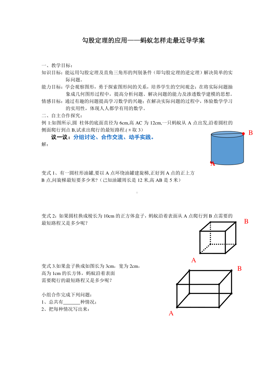 2020-2021学年人教版数学八年级下册-第17章 勾股定理-蚂蚁怎样走最近导学案.doc_第1页