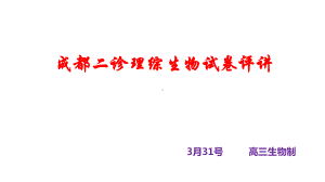 四川省成都市2021届高中毕业班第二次诊断性理综生物考题评讲课件22张.ppt