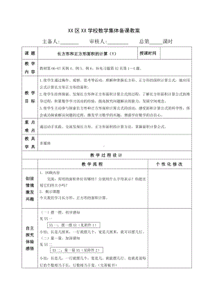 南通苏教版三年级数学下册第六单元《4.长方形和正方形面积的计算(第1课时)》教案.doc