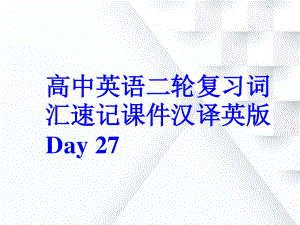 高中英语二轮复习词汇速记课件汉译英版 Day 27.pptx