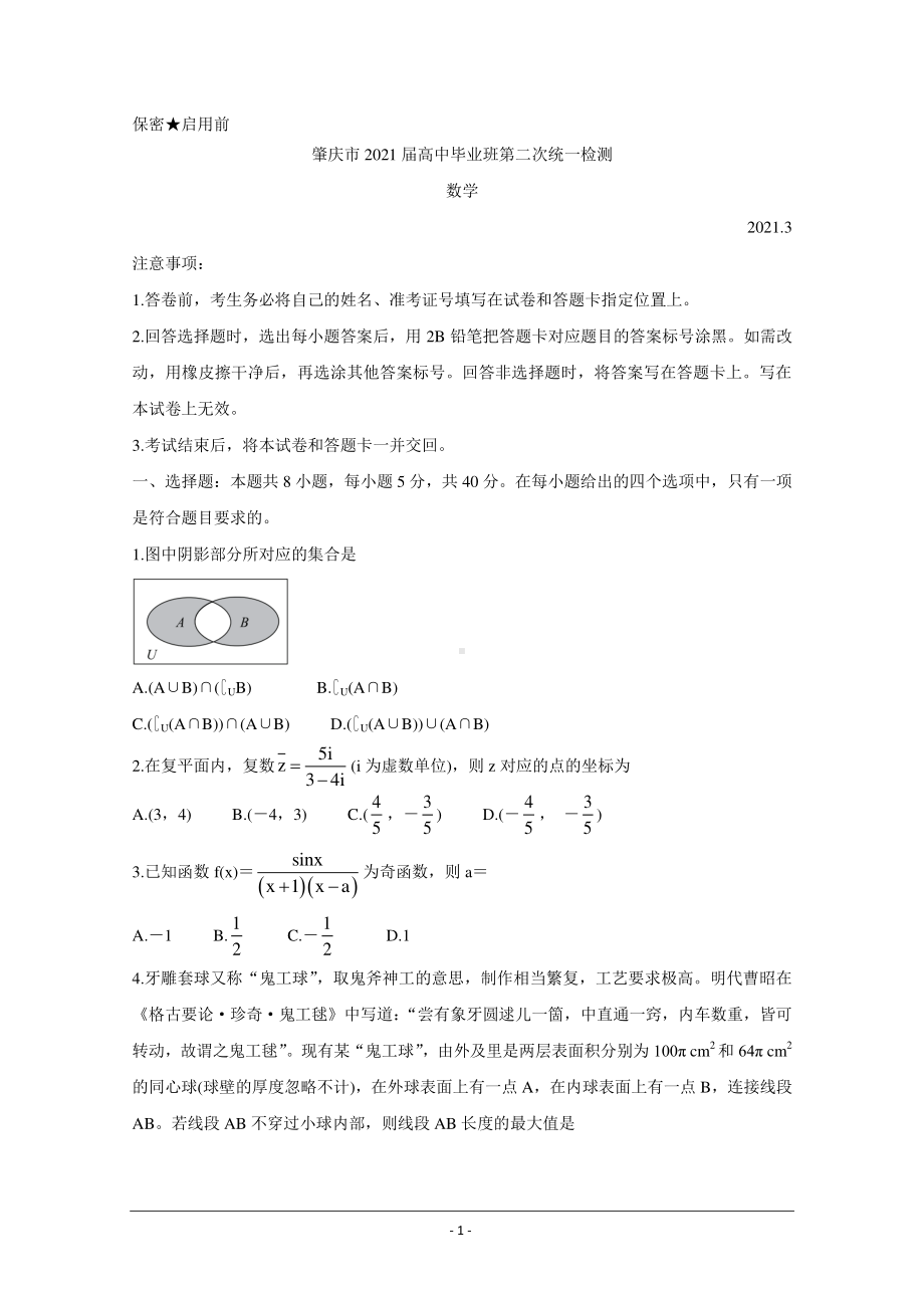 广东省肇庆市2021届高三下学期3月高中毕业班第二次统一检测（二模） 数学 Word版含答案.doc_第1页