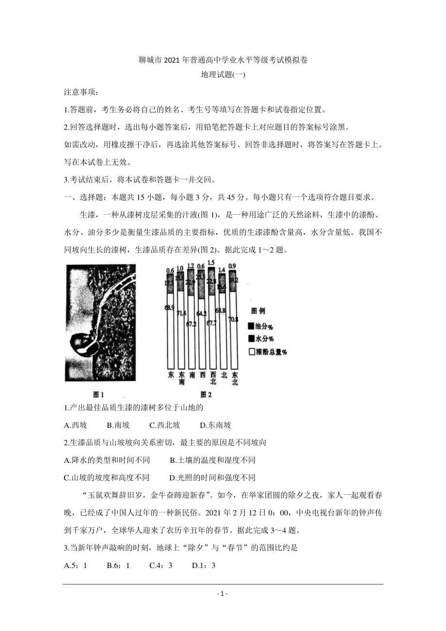 山东省聊城市2021届高三下学期第一次模拟试题 地理 Word版含答案.doc_第1页