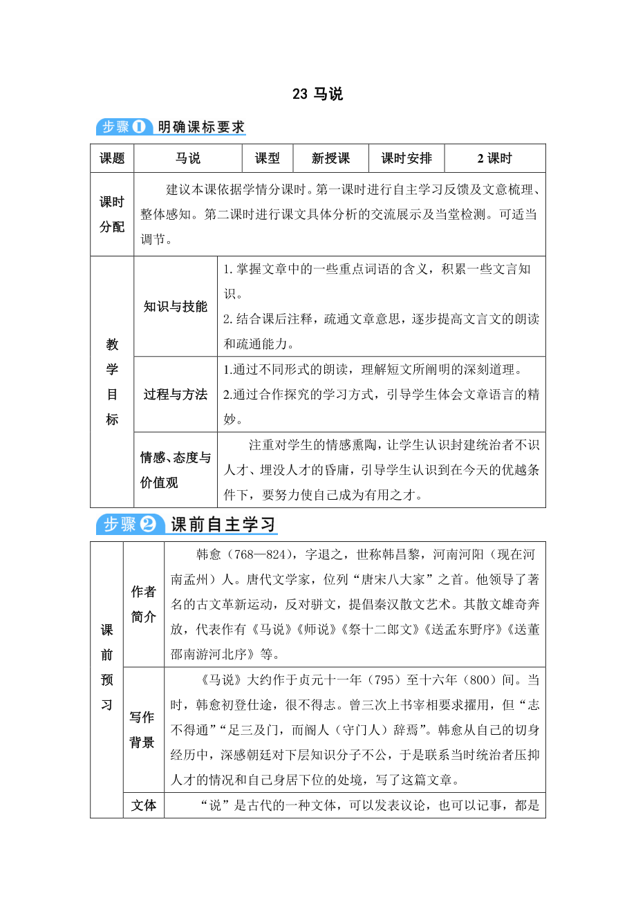 八年级下册语文部编版23-马说（教案）.doc_第1页