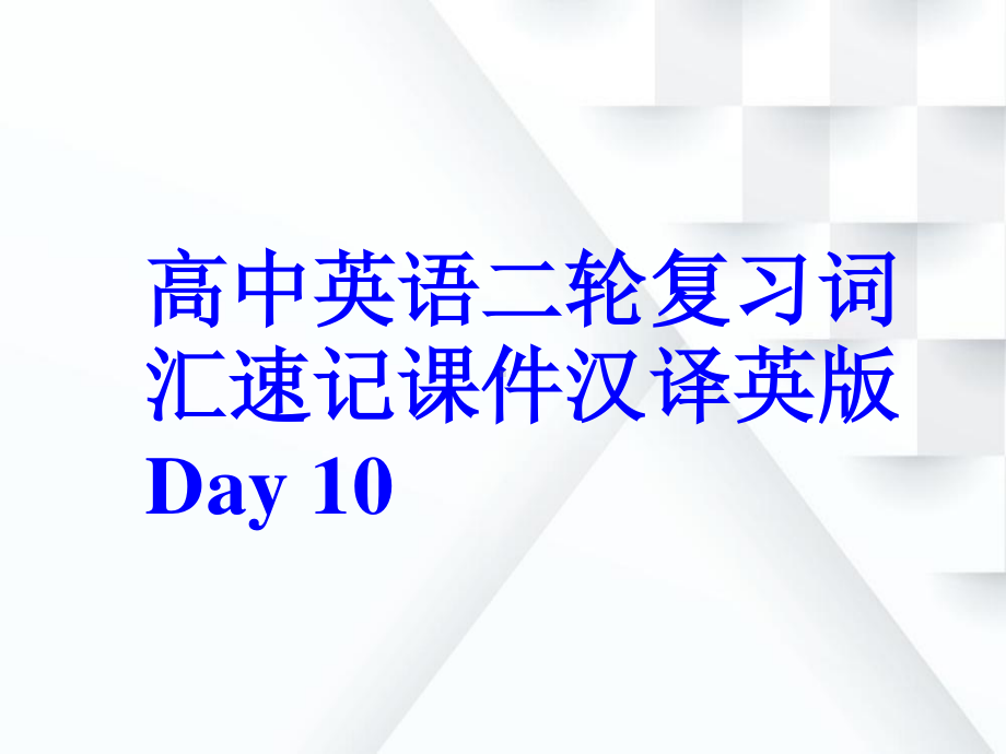 高中英语二轮复习词汇速记课件汉译英版 Day 10.ppt_第1页