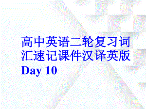 高中英语二轮复习词汇速记课件汉译英版 Day 10.ppt