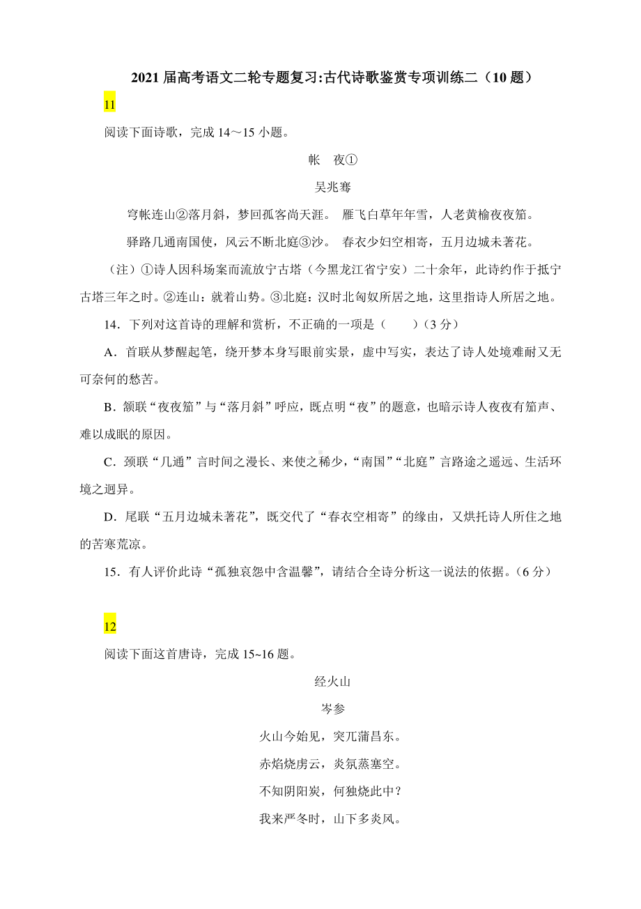 2021届高考语文二轮专题复习：古代诗歌鉴赏专项训练二（含答案）.docx_第1页