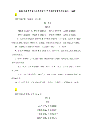 2021届高考语文二轮专题复习：古代诗歌鉴赏专项训练二（含答案）.docx