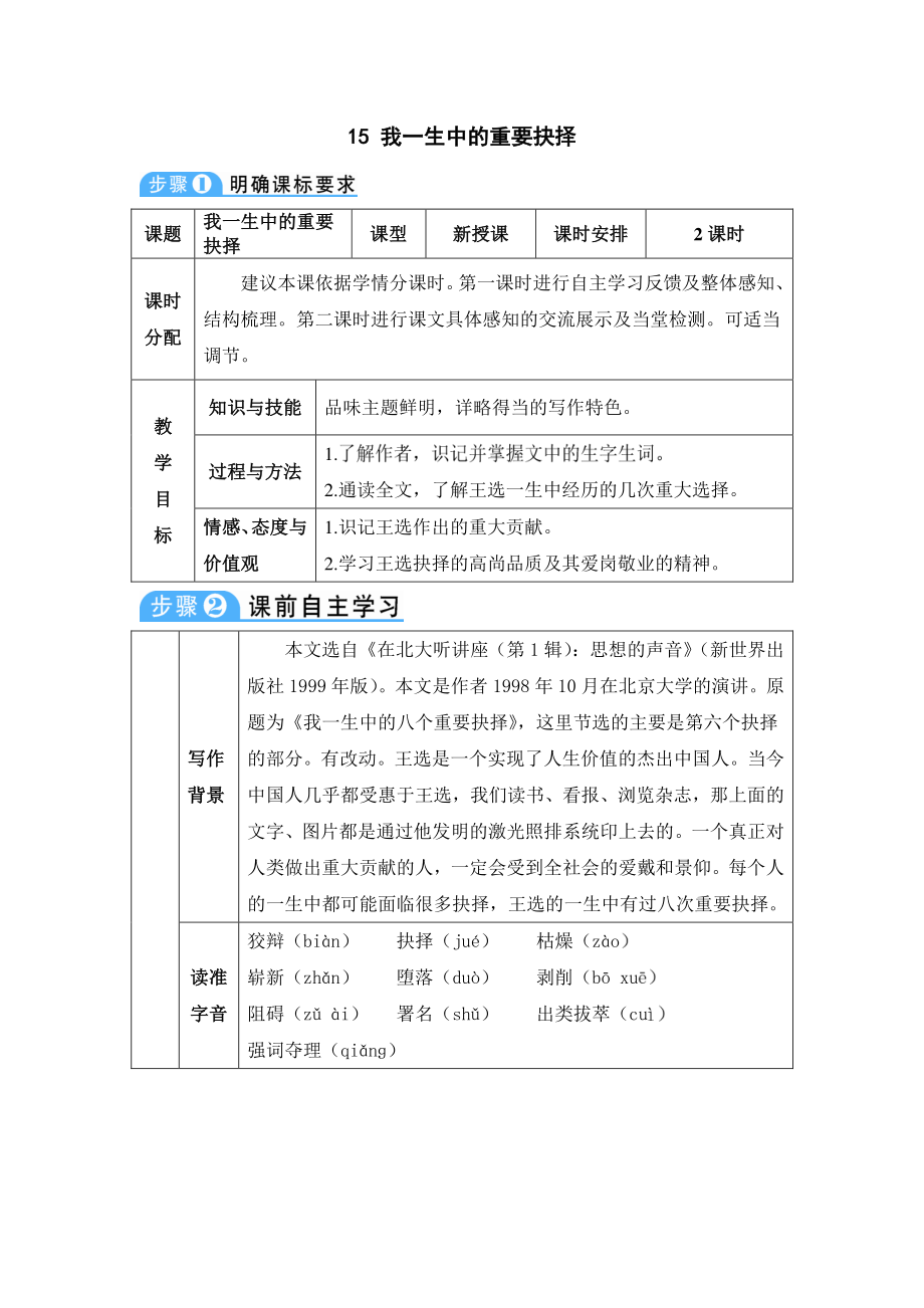 八年级下册语文部编版15-我一生中的重要抉择（教案）.doc_第1页