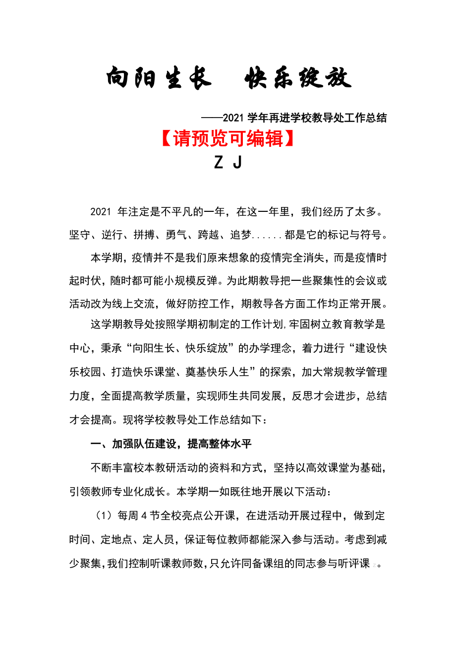 2021学年学校教导处教学工作总结《向阳生长快乐绽放》.docx_第1页