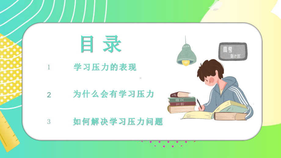 如何进行高考减压班会课件PPT模板下载.pptx_第2页