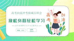 如何进行高考减压班会课件PPT模板下载.pptx