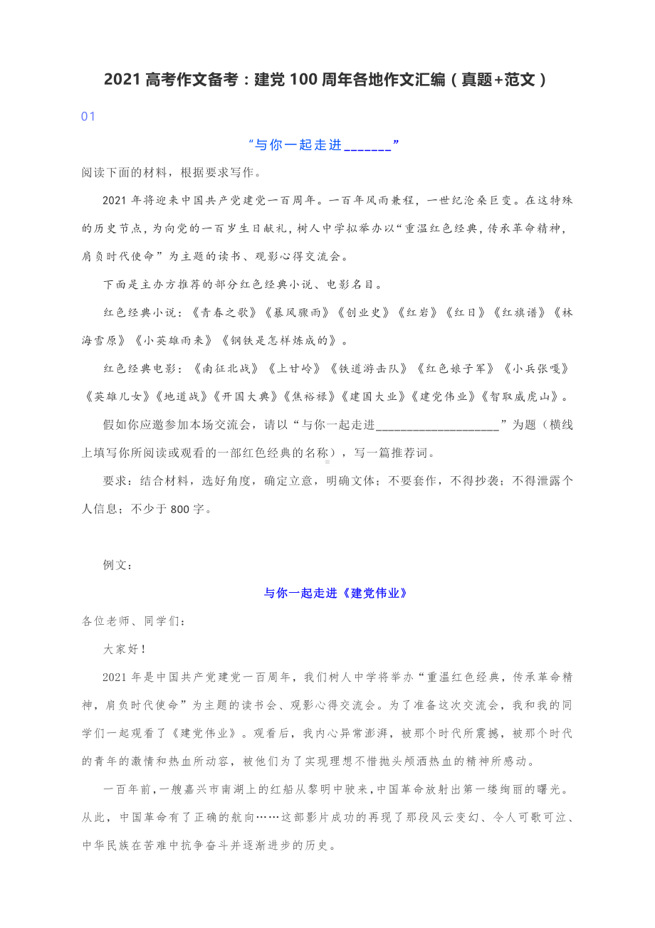 2021高考作文备考：建党100周年各地作文汇编（真题+范文）.docx_第1页