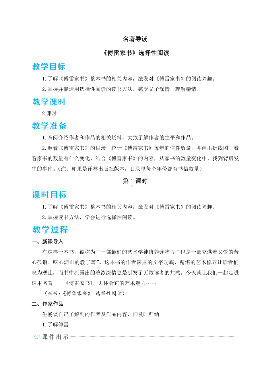 八年级下册语文部编版教案名著导读-《傅雷家书》-选择性阅读.doc_第1页