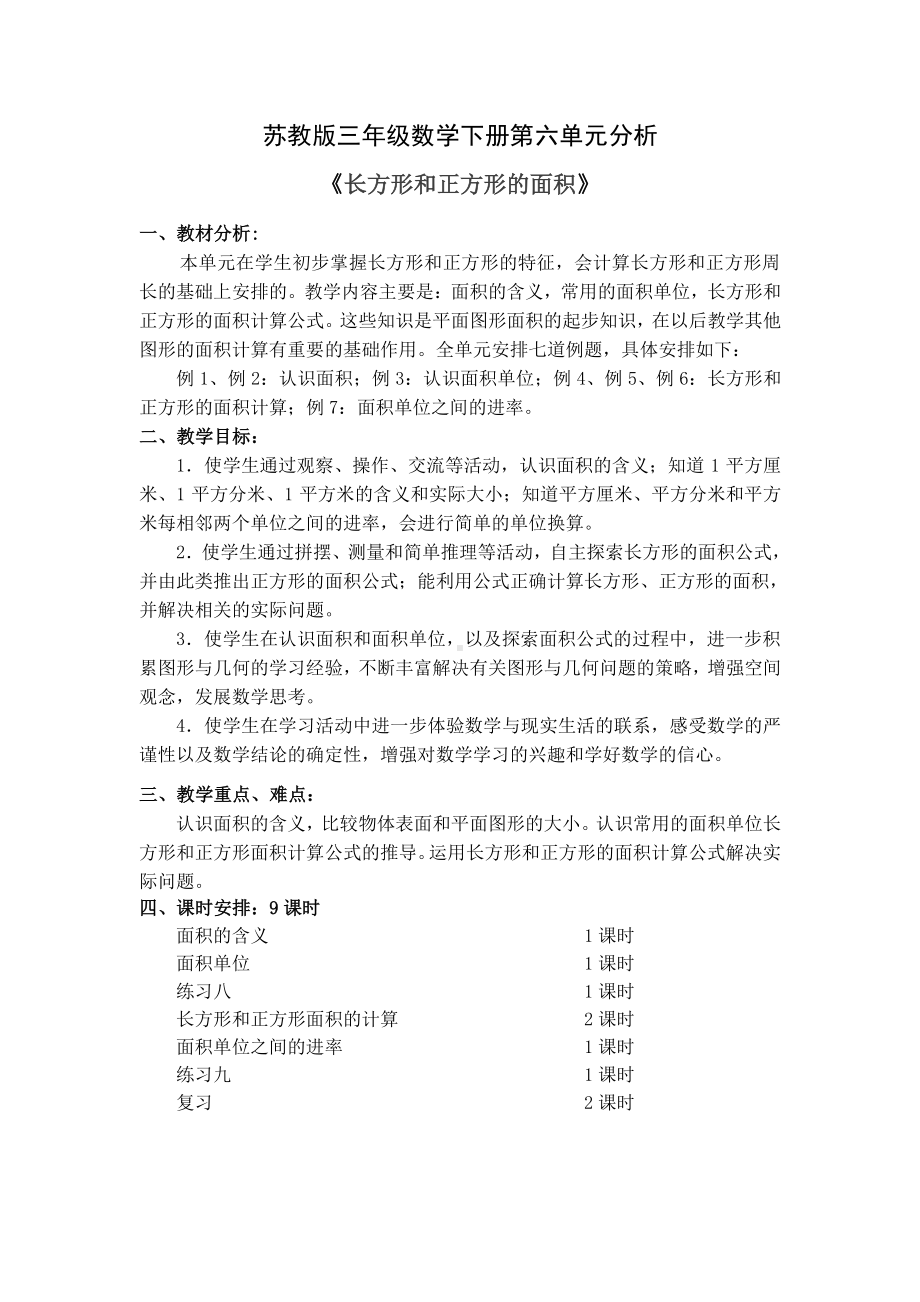 南通苏教版三年级数学下册第六单元《长方形和正方形的面积》教材分析和全部教案(共9课时).doc_第1页