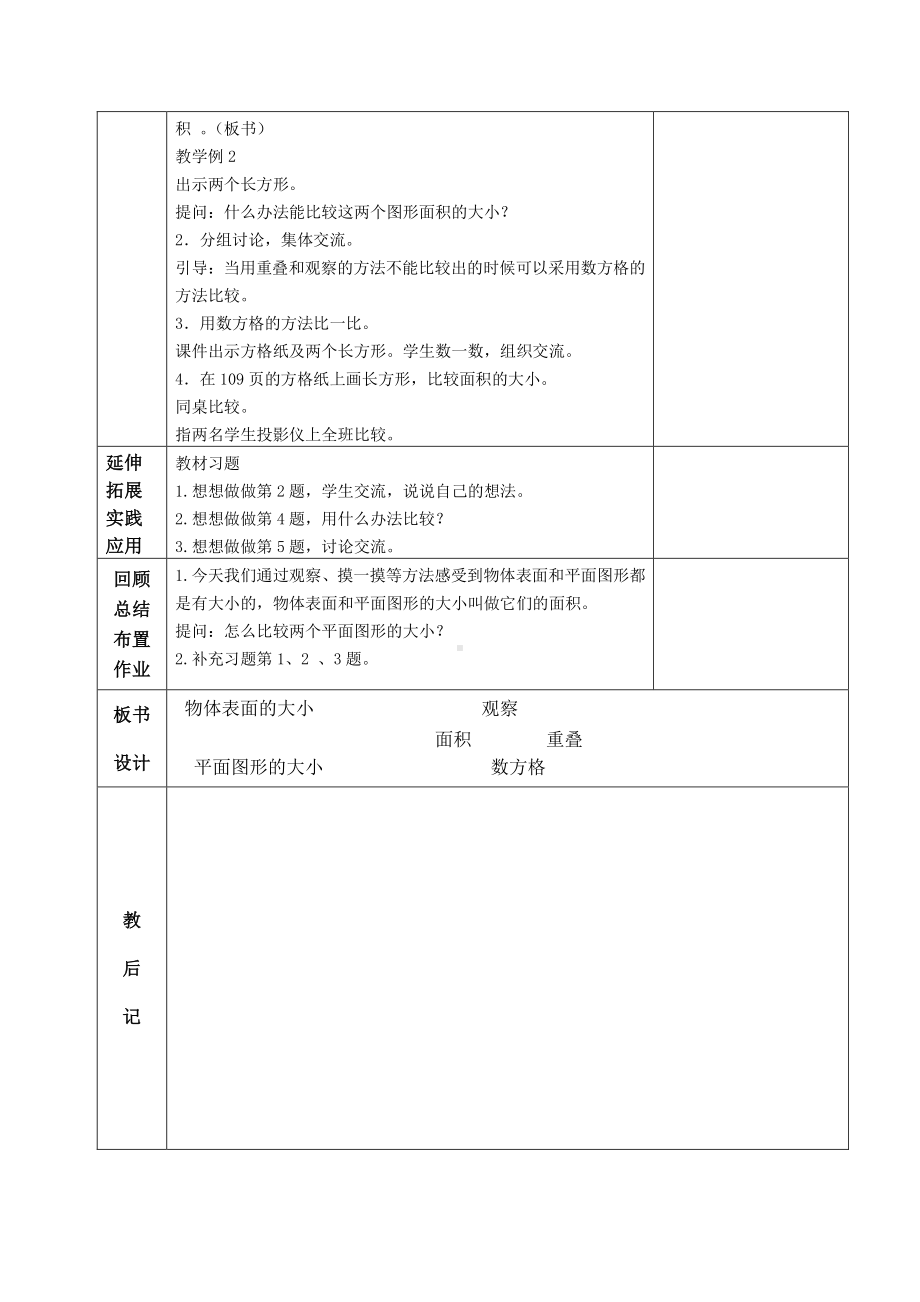 南通苏教版三年级数学下册第六单元《长方形和正方形的面积》教材分析和全部教案(共9课时).doc_第3页