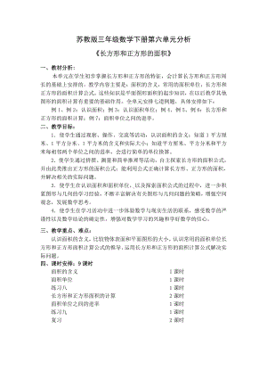 南通苏教版三年级数学下册第六单元《长方形和正方形的面积》教材分析和全部教案(共9课时).doc